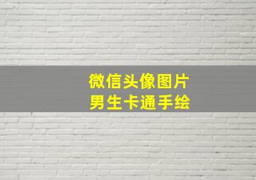 微信头像图片 男生卡通手绘